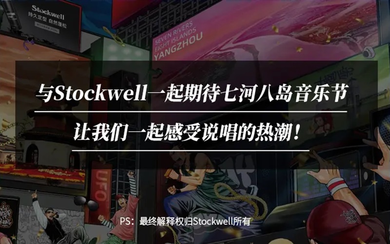 Stockwell&七河八島音樂節(jié)|參與活動(dòng)送音樂節(jié)門票！