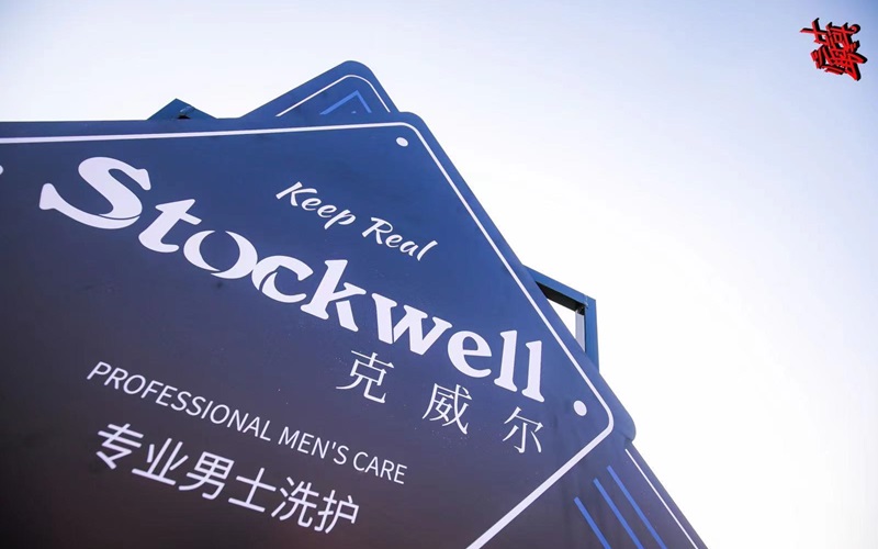 品牌前三強(qiáng)：Stockwell洗發(fā)水，控油去屑首選！